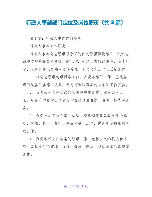 行政人事部部门定位及岗位职责(共3篇)