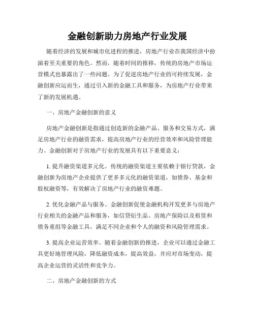 金融创新助力房地产行业发展