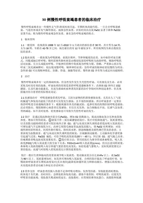 30例慢性呼吸衰竭患者的临床治疗