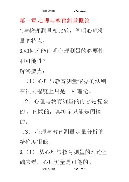 戴海琦《心理与教育测量》习题答案之欧阳总创编