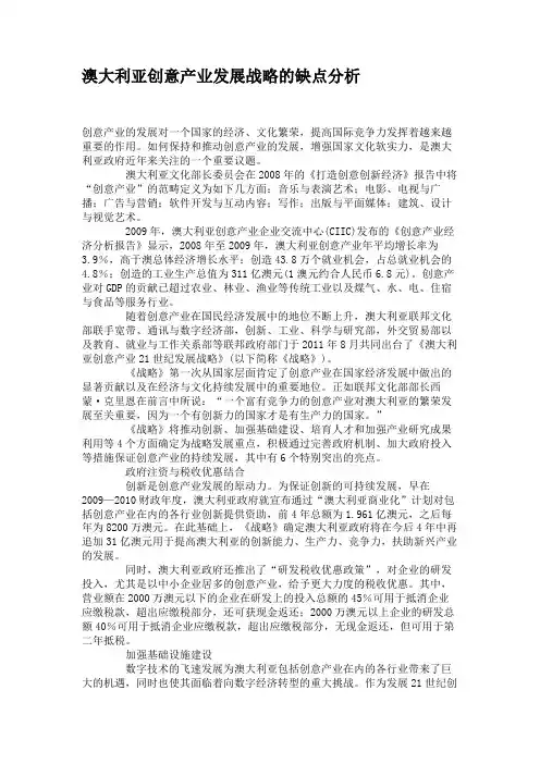 澳大利亚创意产业发展战略的缺点分析