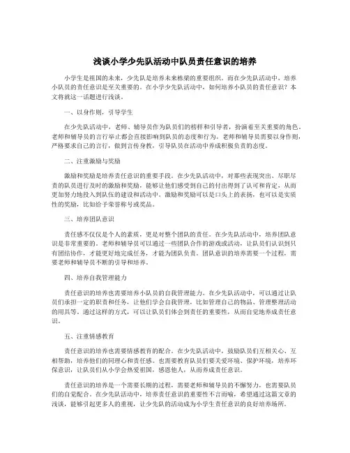 浅谈小学少先队活动中队员责任意识的培养