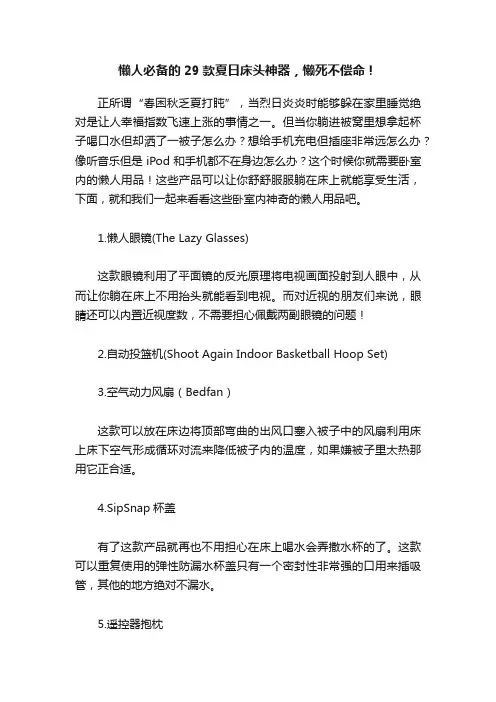 懒人必备的29款夏日床头神器，懒死不偿命！