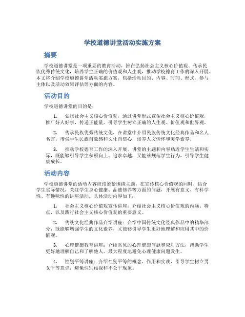 学校道德讲堂活动实施方案