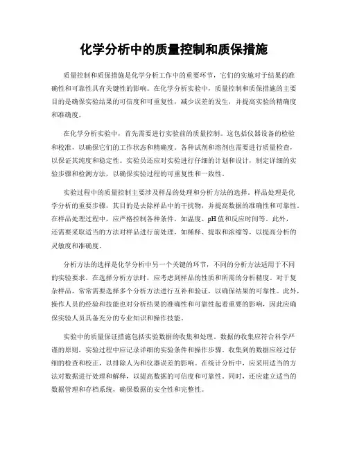 化学分析中的质量控制和质保措施