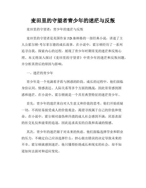 麦田里的守望者青少年的迷茫与反叛