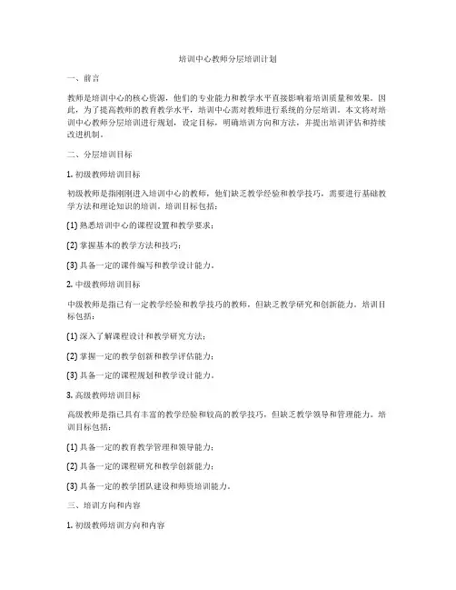 培训中心教师分层培训计划
