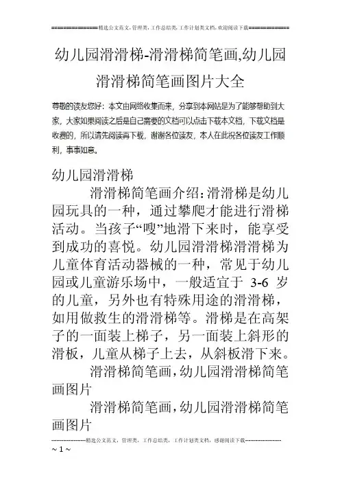 幼儿园滑滑梯-滑滑梯简笔画,幼儿园滑滑梯简笔画图片大全