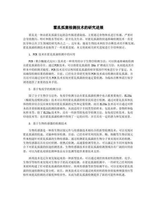 霍乱弧菌检测技术的研究进展
