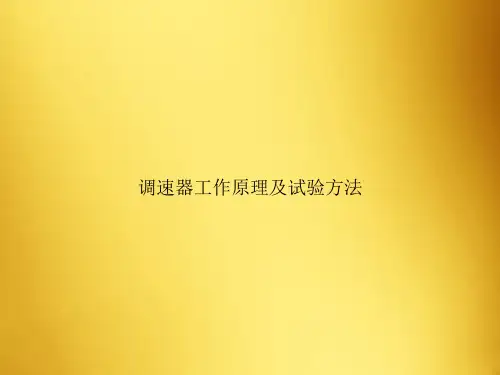 调速器工作原理及试验方法