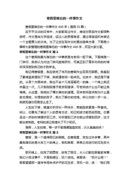 寒假里难忘的一件事作文400字（通用35篇）