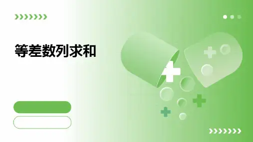等差数列求和(共24张PPT)