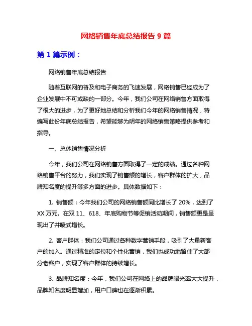 网络销售年底总结报告9篇
