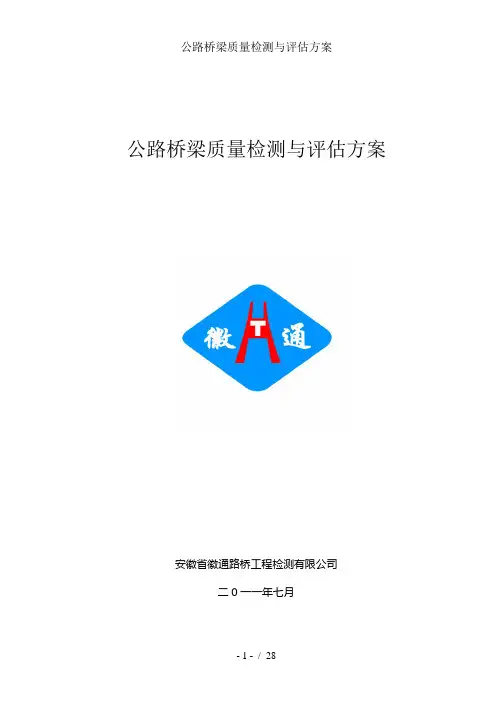 公路桥梁质量检测与评估方案