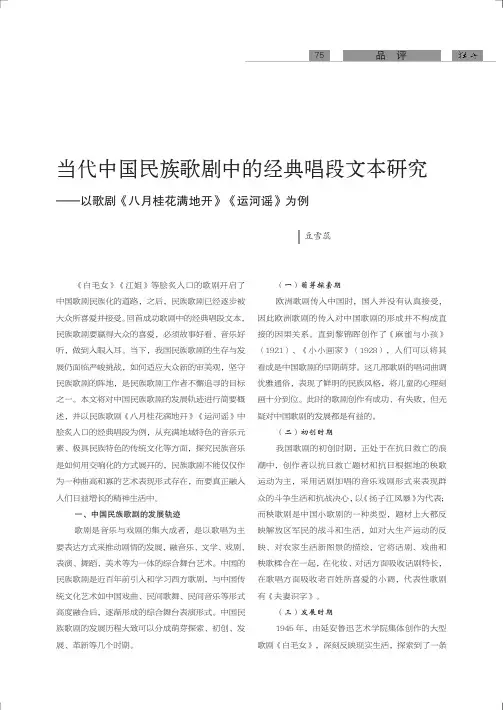 当代中国民族歌剧中的经典唱段文本研究——以歌剧《八月桂花满地开》《运河谣》为例
