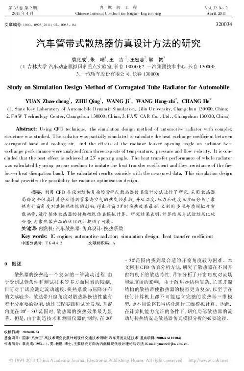汽车管带式散热器仿真设计方法的研究