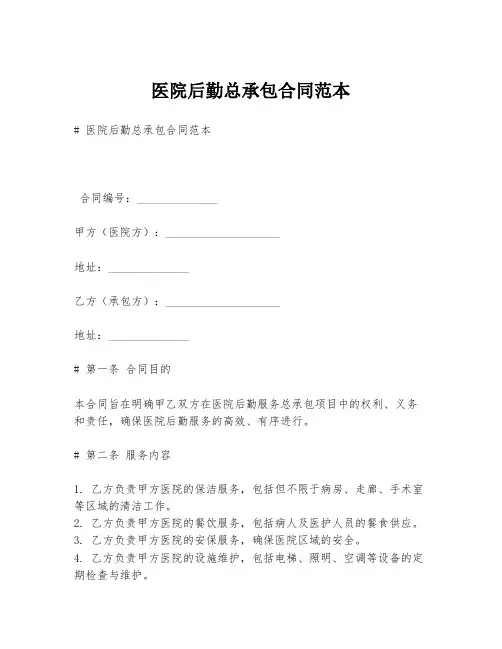 医院后勤总承包合同范本