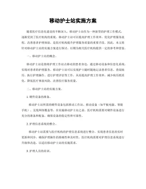 移动护士站实施方案