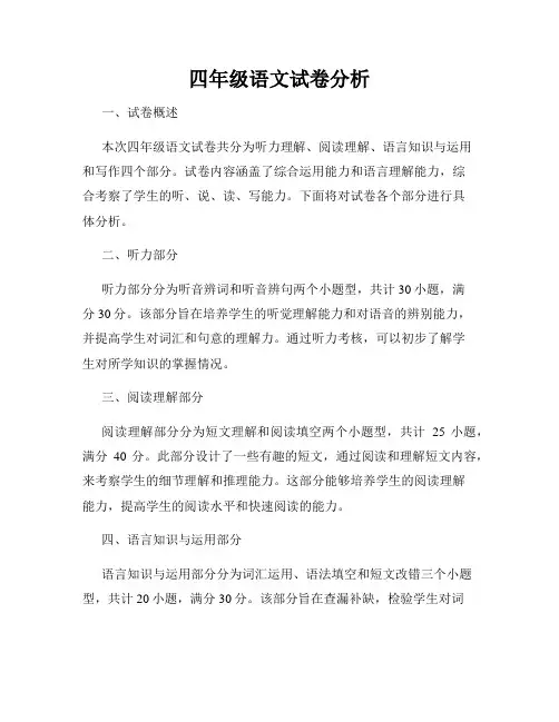 四年级语文试卷分析