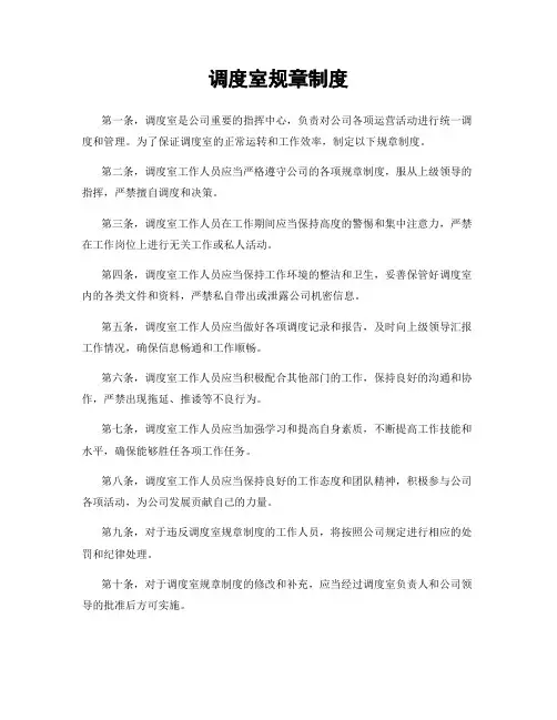 调度室规章制度
