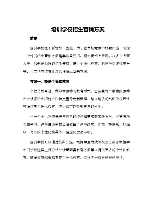 培训学校招生营销方案