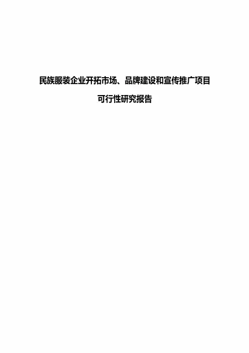 民族服装企业开拓市场、品牌建设和宣传推广项目可行性研究报告