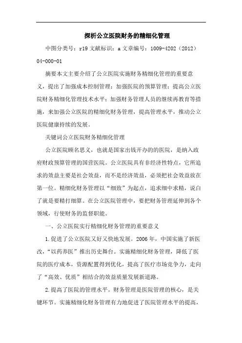 探析公立医院财务的精细化管理