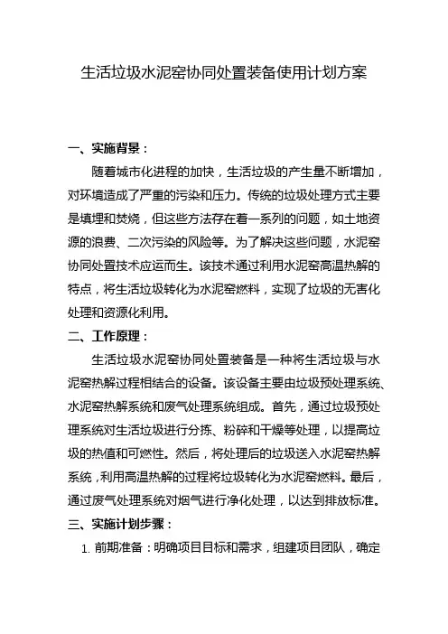生活垃圾水泥窑协同处置装备使用计划方案(五)