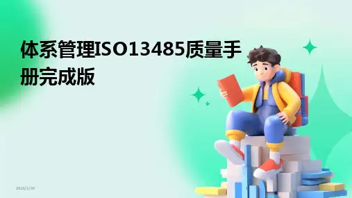 2024版体系管理ISO13485质量手册完成版