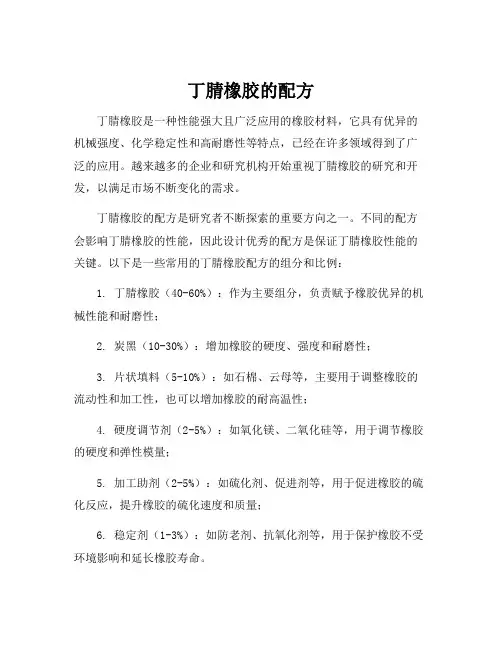 丁腈橡胶的配方