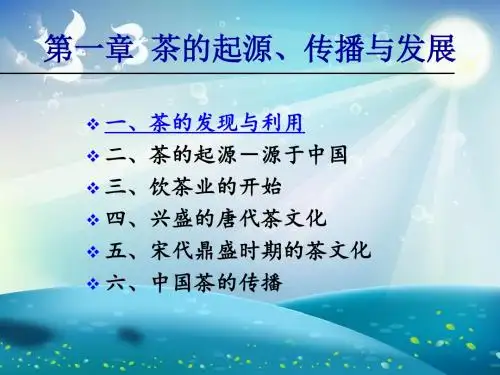 茶的起源传播与发展课件