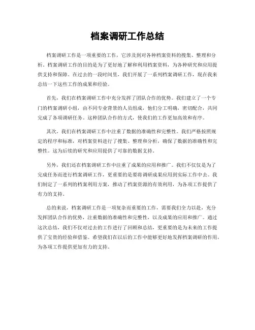 档案调研工作总结
