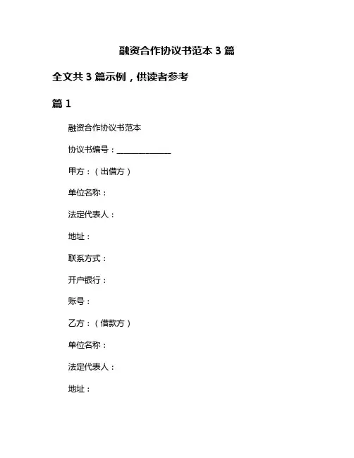 融资合作协议书范本3篇