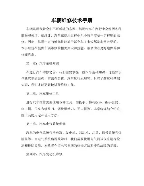 车辆维修技术手册