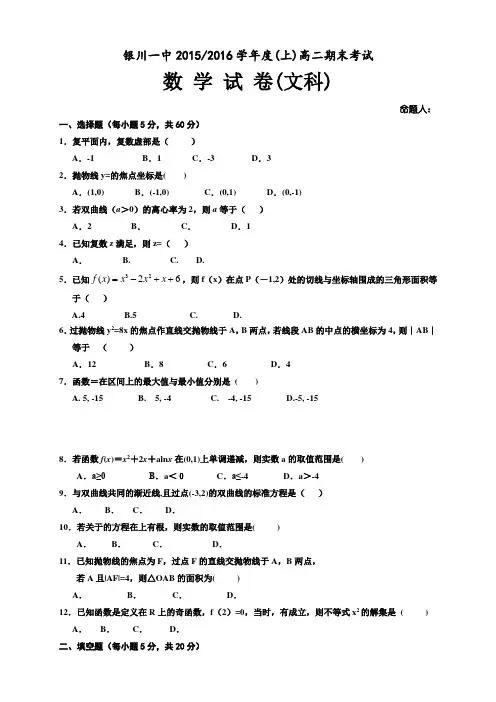 宁夏回族自治区银川一中高二上学期期末考试试题(9科10