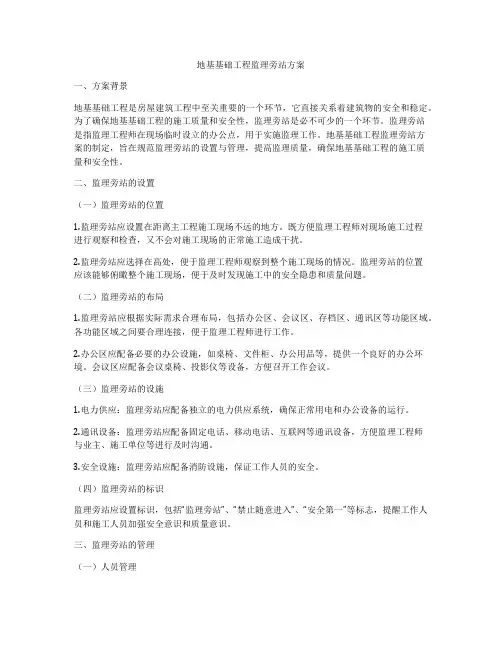 地基基础工程监理旁站方案