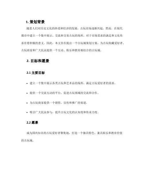 古玩城策划方案