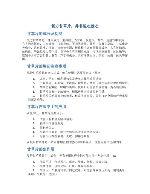 复方甘草片,并非说吃就吃