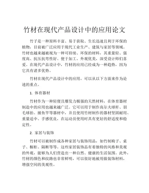 竹材在现代产品设计中的应用论文