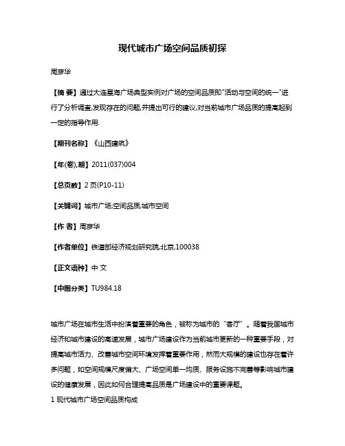 现代城市广场空间品质初探