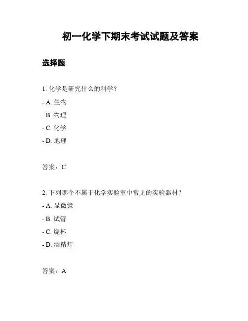 初一化学下期末考试试题及答案