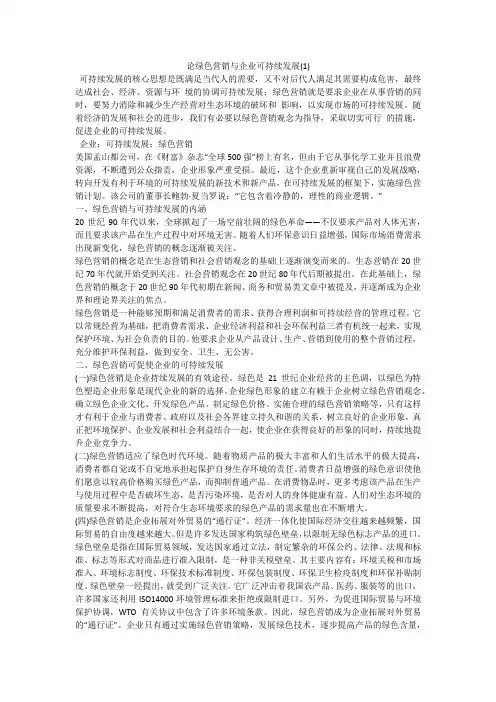 论绿色营销与企业可持续发展(1)