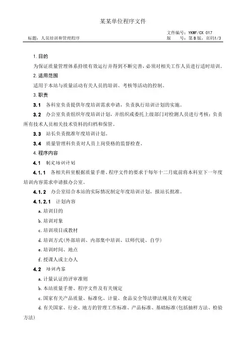 人员培训和管理程序