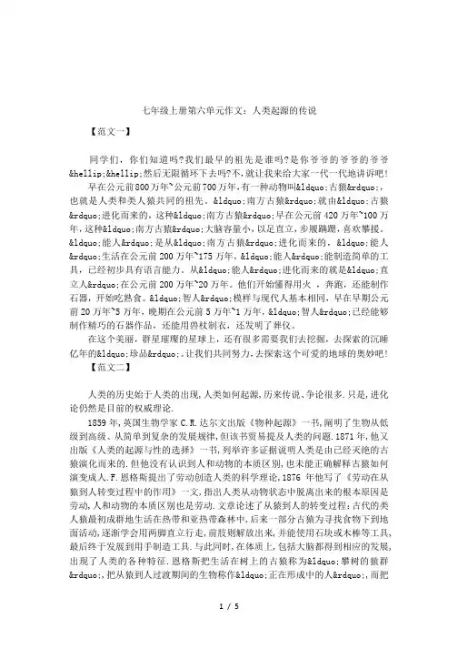 七年级上册第六单元作文：人类起源的传说