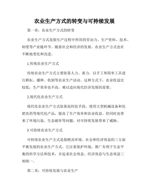农业生产方式的转变与可持续发展