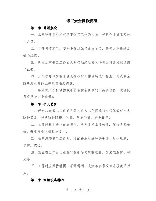 锻工安全操作规程