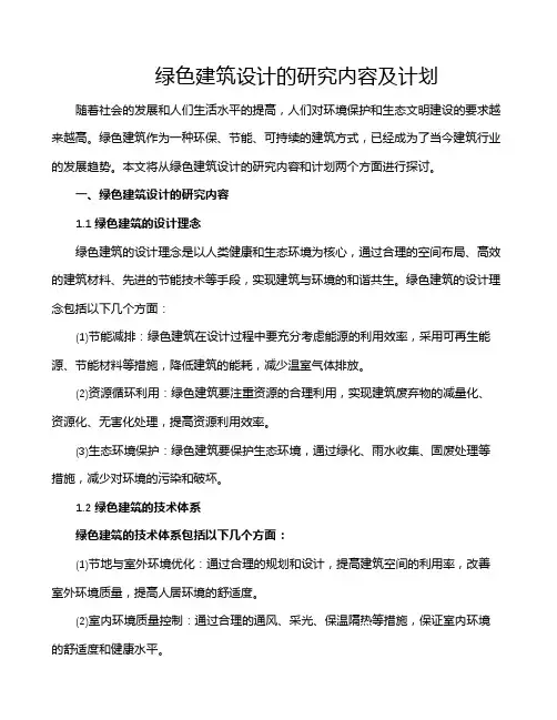 绿色建筑设计的研究内容及计划