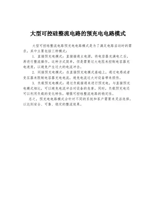 大型可控硅整流电路的预充电电路模式