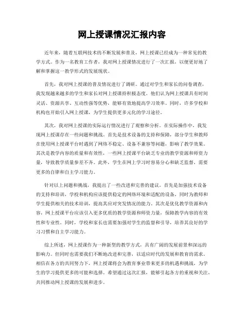 网上授课情况汇报内容