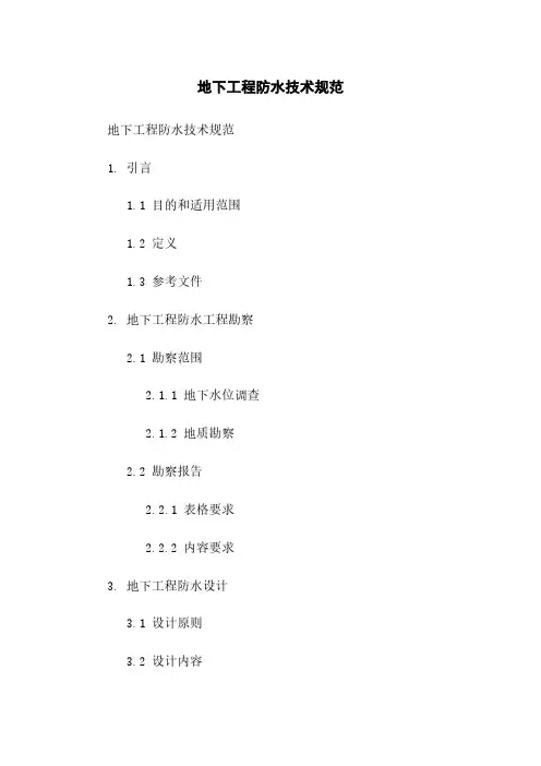 地下工程防水技术规范